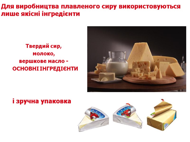 Для виробництва плавленого сиру використовуються лише якісні інгредієнти і зручна упаковка Твердий сир, 